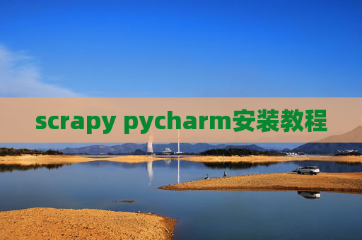 scrapy pycharm安装教程 scrapy pycharm安装教程