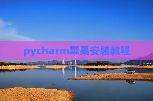 pycharm苹果安装教程